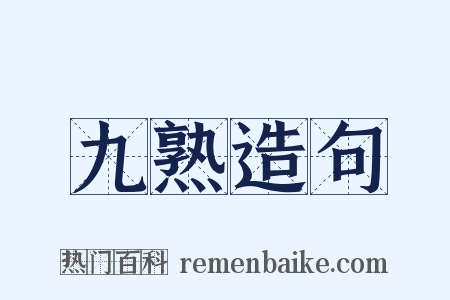 九熟造句是什么意思的图片